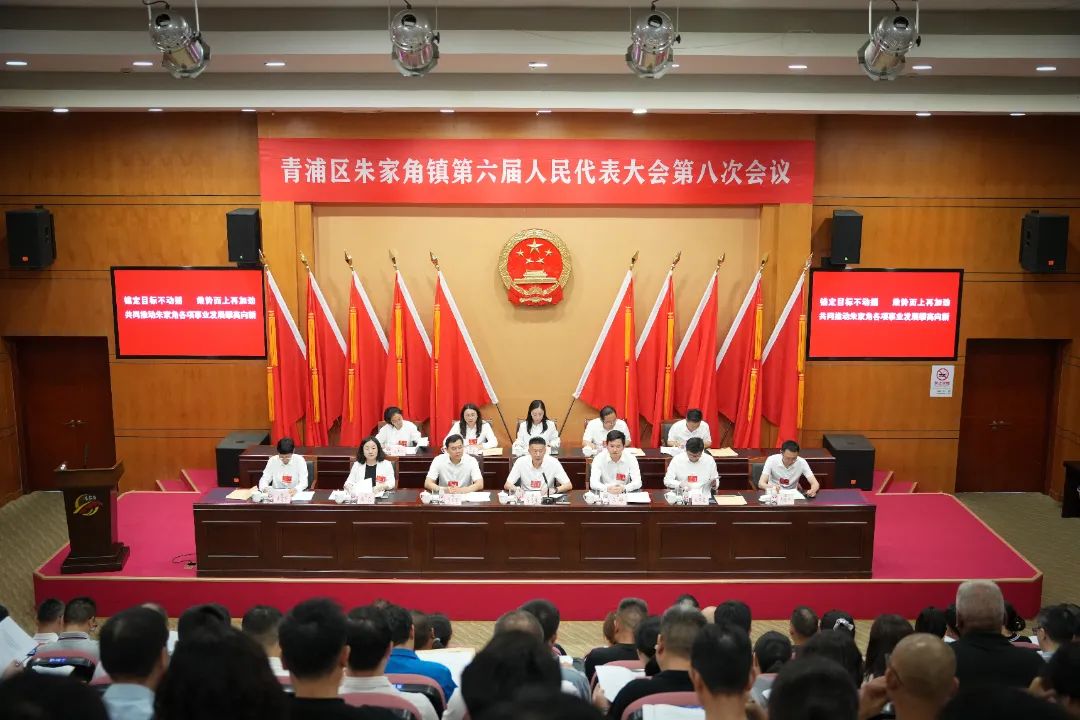 锚定目标、乘势而上，共同推动朱家角各项事业发展攀高向新！朱家角镇第六届人民代表大会第八次会议胜利召开